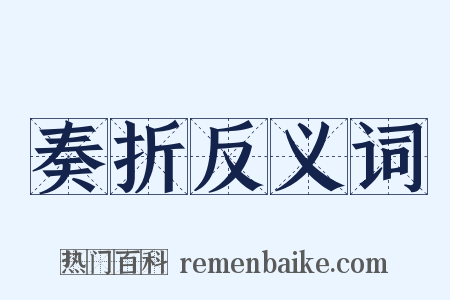 奏折反义词是什么意思的图片